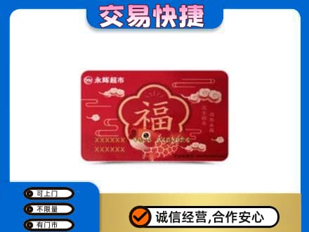 朔州市应市购物卡回收永辉超市卡.jpg