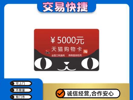朔州市应市购物卡回收天猫卡.jpg