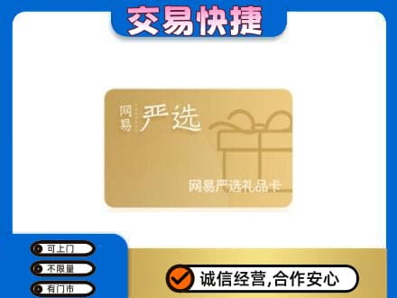 朔州市应市购物卡回收网易严选卡.jpg