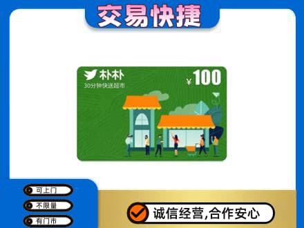 朔州市应市购物卡回收朴朴超市卡.jpg