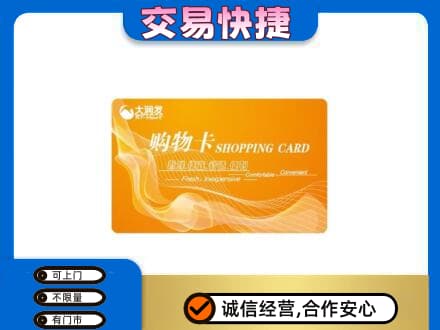 朔州市应市购物卡回收大润发卡.jpg