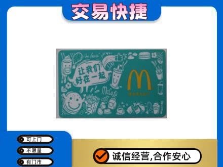 朔州市应市购物卡回收麦当劳卡.jpg