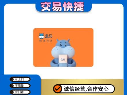 朔州市应市购物卡回收盒马生鲜卡.jpg