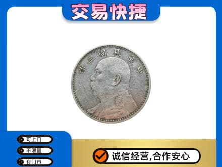 朔州市应市高价回收袁大头